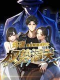 坏蛋是怎样炼成的 极速播放 特别篇