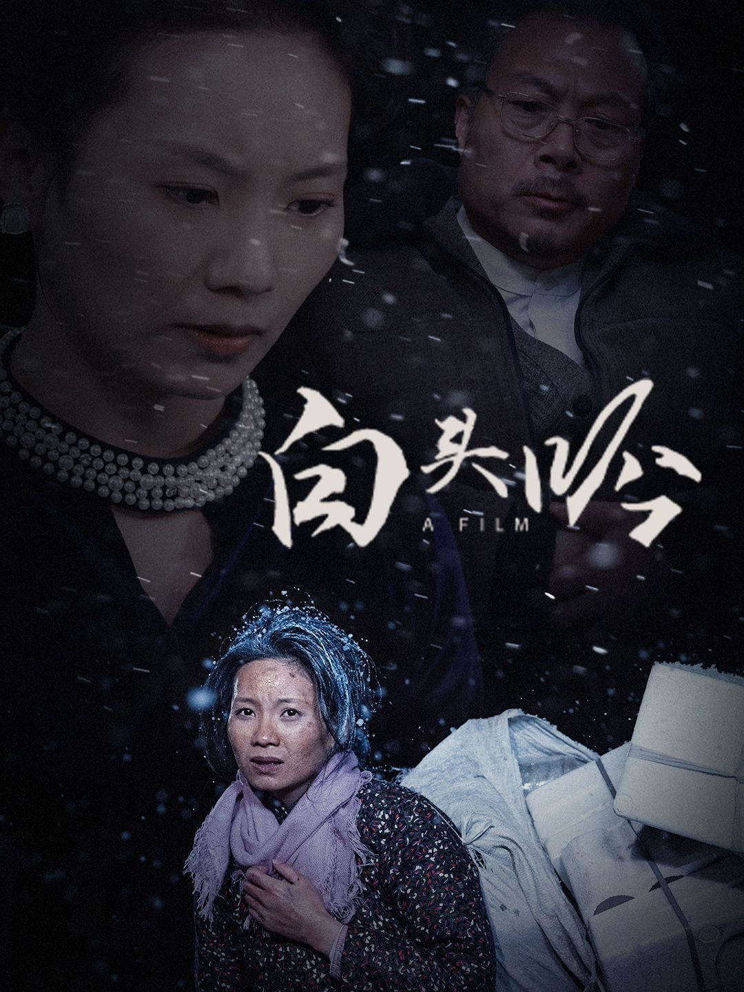 《白头吟》全诗 高清观看 最终季