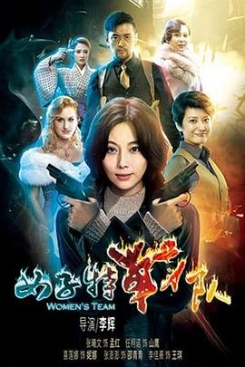 女子特战队 热门推荐 特别篇
