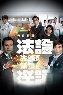 法证先锋3国语版 高清观看