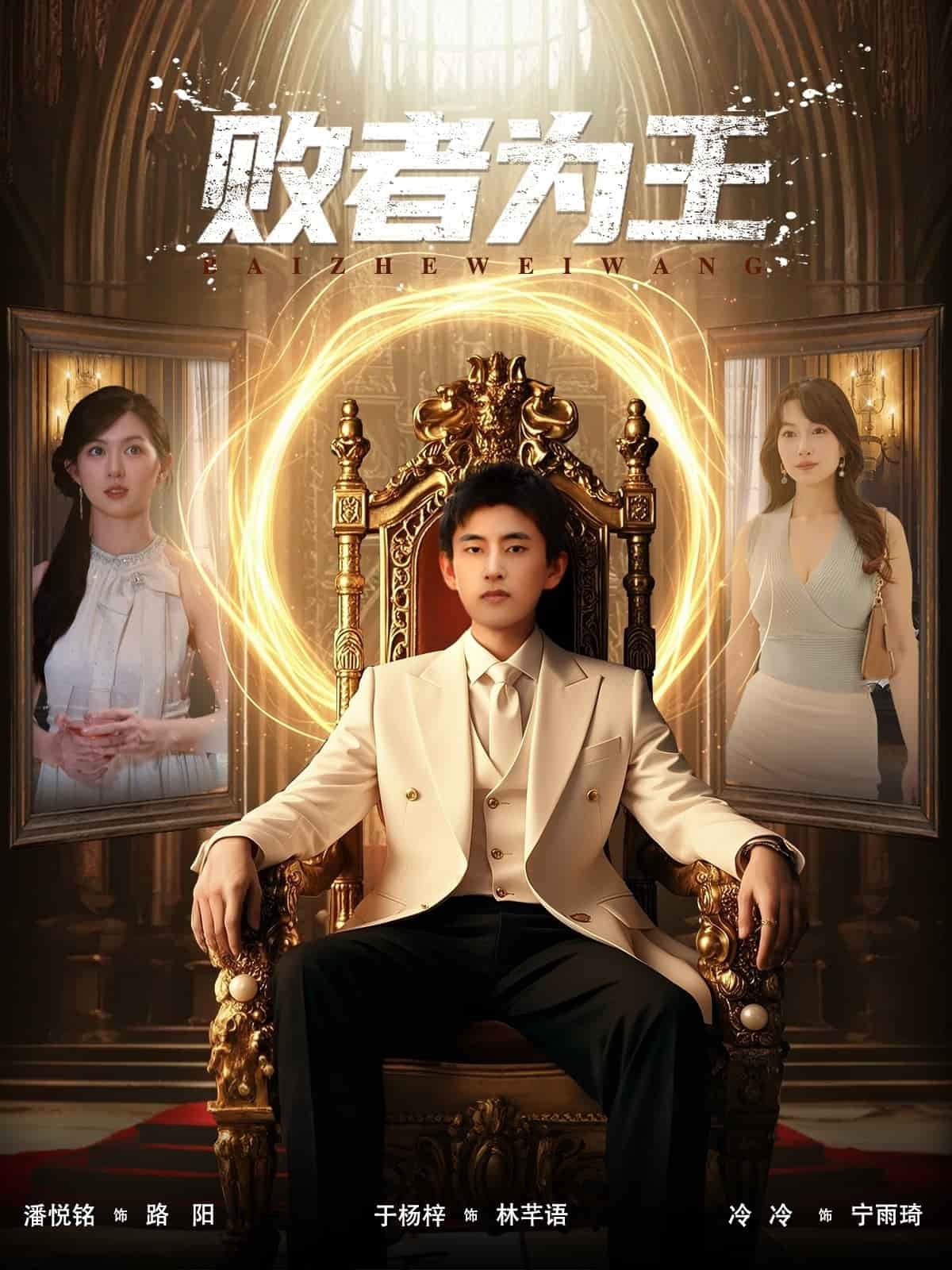 败者为王 免费观看 中字版