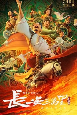 长安三万里豆瓣 2025最新 普通话版
