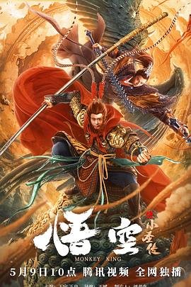 悟空 正在播放 特别篇