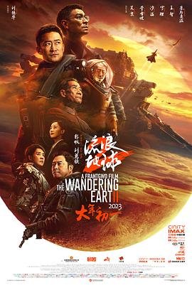 流浪地球2在线观看完整免费 高分推荐 更新至