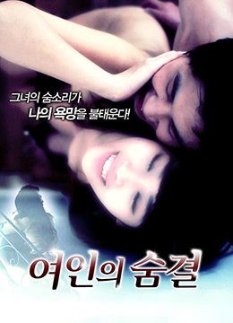 女人的呼吸在线观看 正在播放 中文字幕