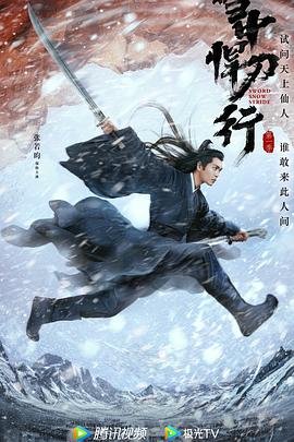 雪中悍刀行免费观看 推荐观看 最终季