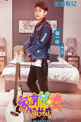 家有儿女初长成 手机观看 无删减版