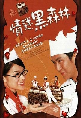 情迷黑森林 正在热播 未删减版