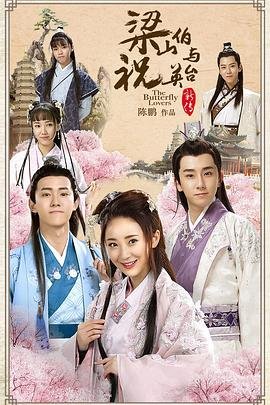 梁山伯与祝英台新传 高清在线播放 完整版高清
