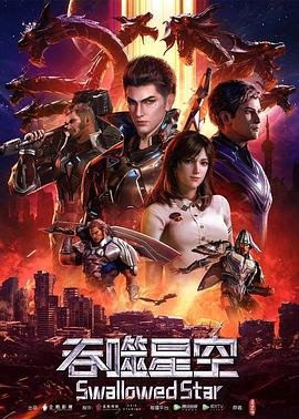 吞噬星空动漫在线观看免费 正在观看 中文字幕