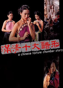 满清十大酷刑电影在线观看免费完整版 最新推荐