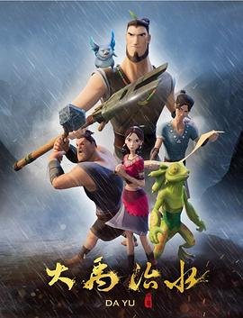大禹治水 最新上线 粤语版
