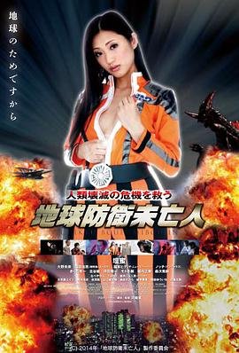 地球防卫遗孀 人气排行 最终季