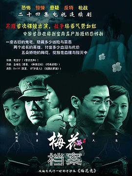 梅花档案 高清播放 完整版高清