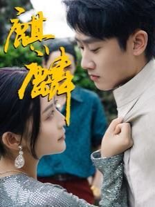 麒麟9020 2026最新 热播更新