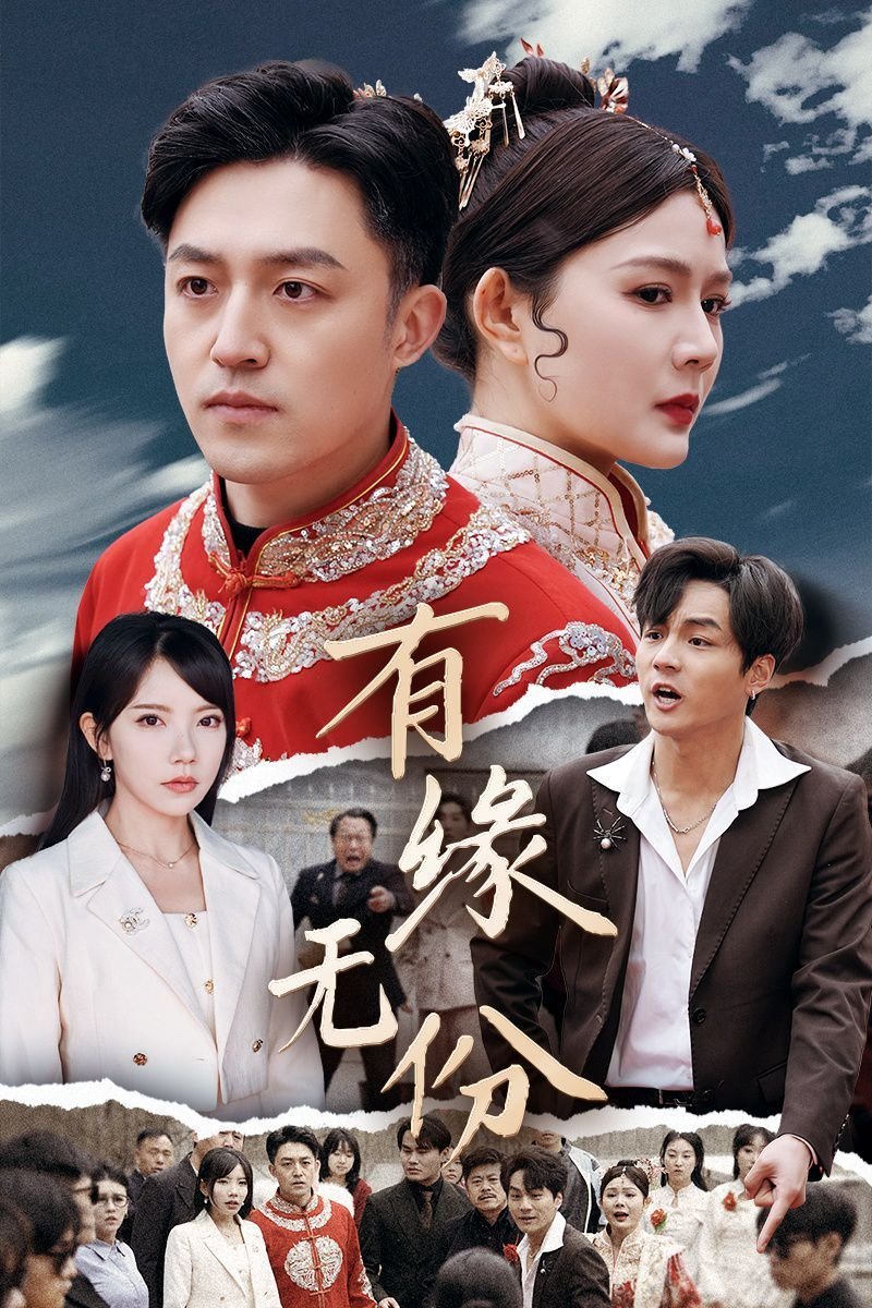 有缘无份 高清播放 无删减版
