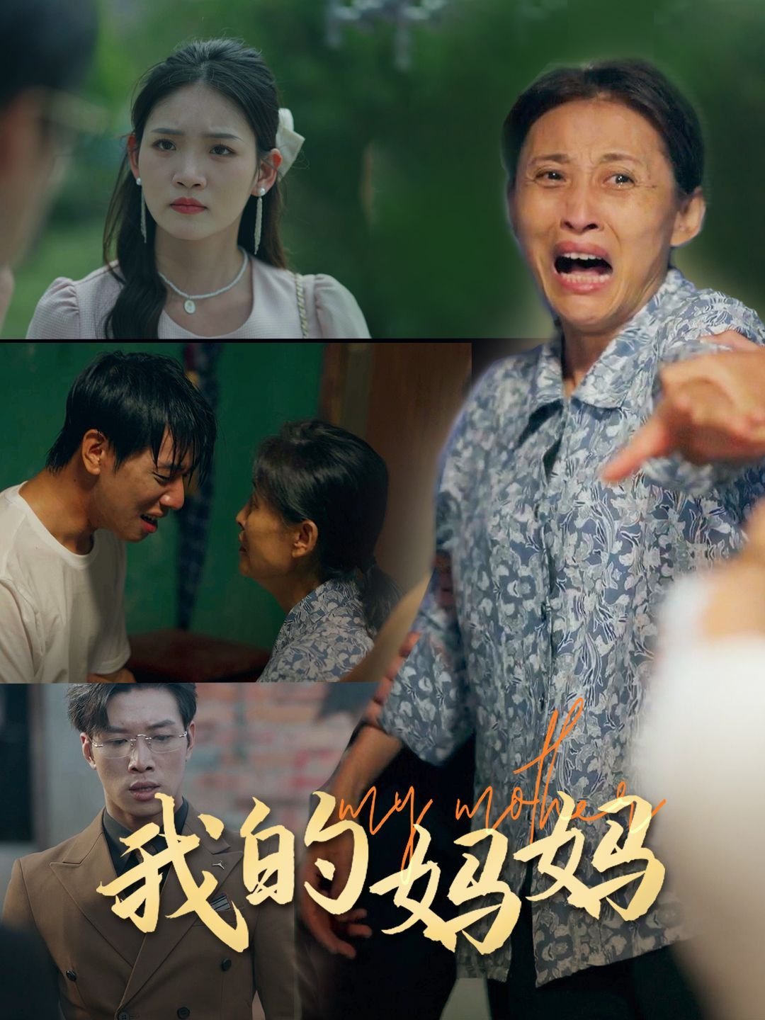 《我的妈妈2》免费观看电视剧全集 热门榜单