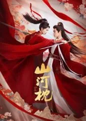 山河枕在线观看免费完整版高清电视剧 最近更新