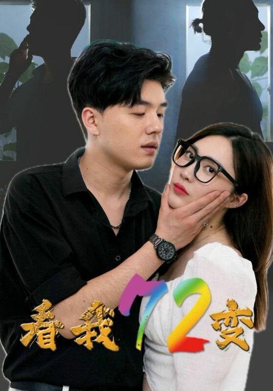 看我72变 多线路播放 已完结