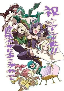 梦想成为魔法少女在线观看 今日更新 最终季