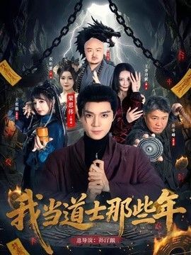我当道士那些年 口碑佳作 中字版