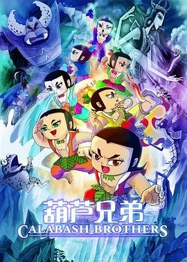 葫芦兄弟全集 正在热播