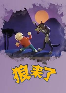 狼来了的故事 热门推荐 1080P