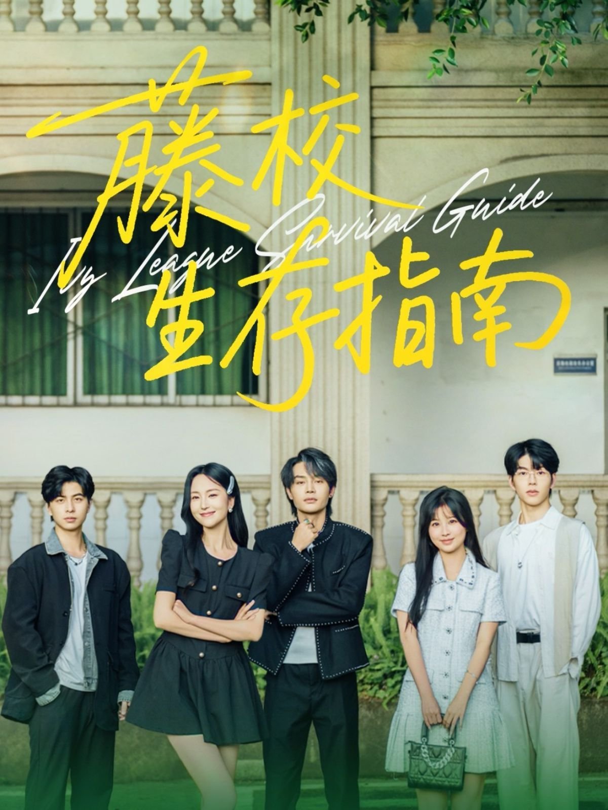 生存指南 高清在线播放 最新一集