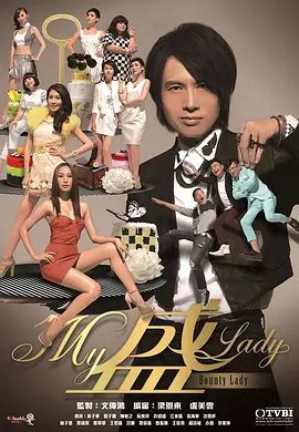 my盛lady粤语 云播放 完整版