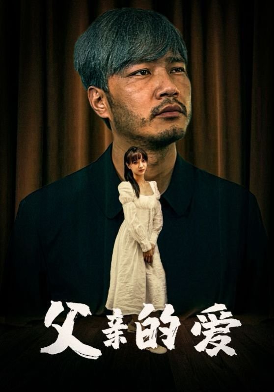父亲的爱 云播放 全集