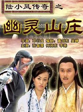 陆小凤传奇之幽灵山庄 推荐观看 连载中