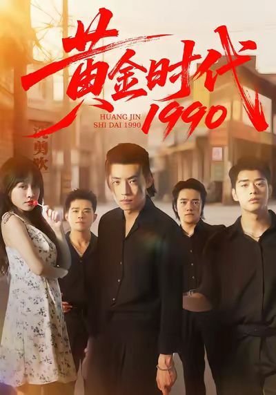黄金时代 王小波 最新推荐 粤语版
