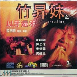 竹升妹之以牙还牙 高清观看 HD中字