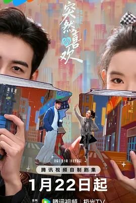 《突然的喜欢》电视剧 高分推荐 蓝光中字