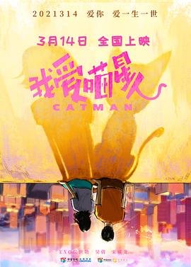 我爱喵星人电影免费观看完整版 热播中