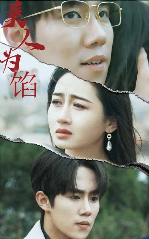 美人为陷 今日更新 全剧集