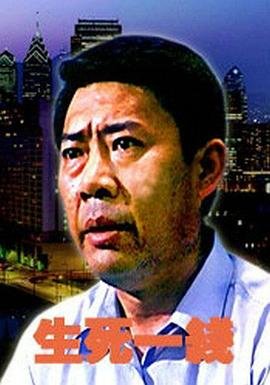 生死一线 极速播放 蓝光版
