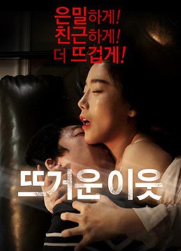 电影《热情的邻居》完整版 影院热映