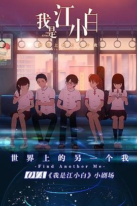 我是江小白 高清在线播放 全网首播