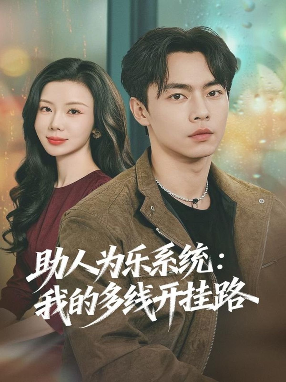 助人为乐 在线收看 普通话版