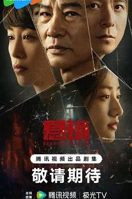 悬镜 电视剧 热门榜单 全季