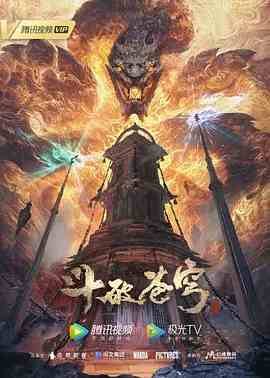 斗破苍穹年番182集 口碑佳作 普通话版