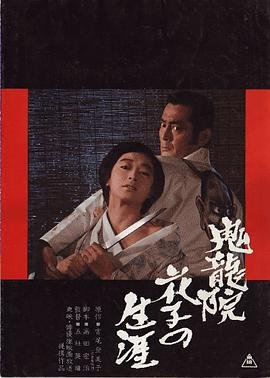 鬼龙院花子的一生 免费播放 高清完整版