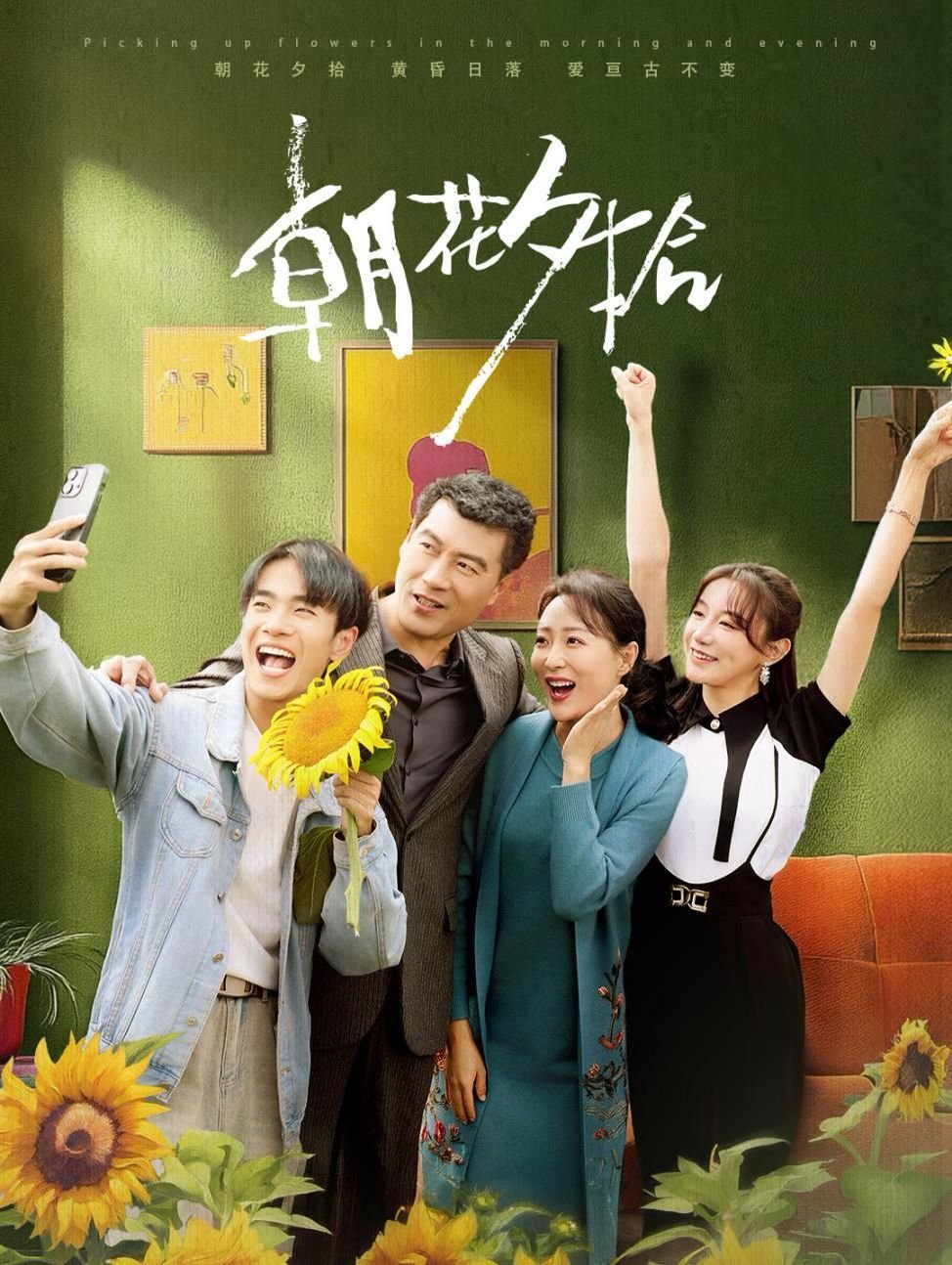 朝花夕拾简介 推荐观看 未删减版