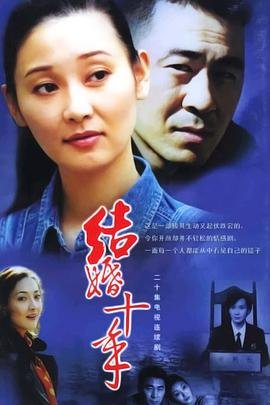 结婚十年 电视剧 排行榜 蓝光中字