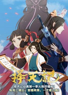 择天记第二季 在线收看