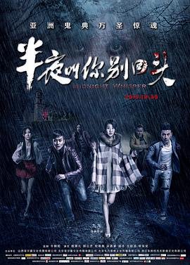 半夜叫你别回头 精选 全剧集
