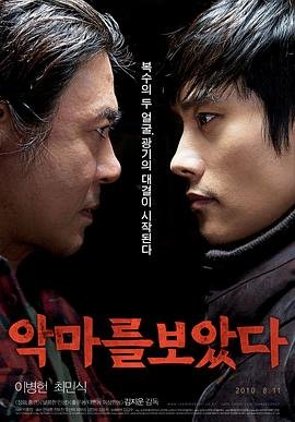 看见恶魔完整版 推荐观看