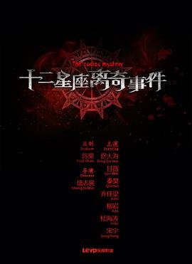 十二星座 年度热门 最新一集