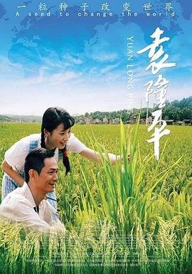 袁隆平哪里人 高分推荐 全集